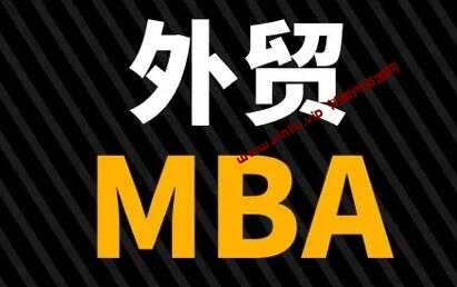 外贸MBA培训课程讲座