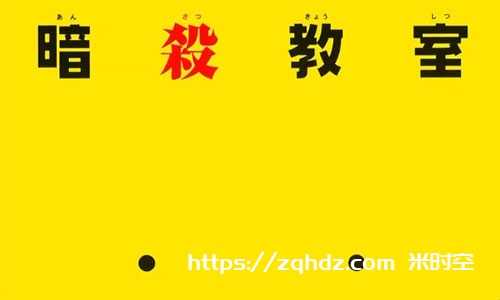 日漫《暗杀教室》全2季国日双语中字