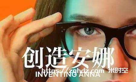 美剧《虚构安娜/Inventing Anna》全9集