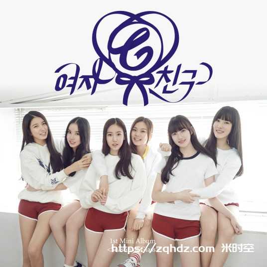 无损《GFriend/여자친구 20张专辑摇滚流行歌曲音乐合集》