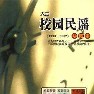 无损《1993-2002校园民谣珍藏版》