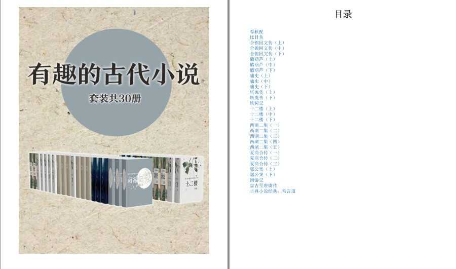 电子书《有趣的古代小说作品集》