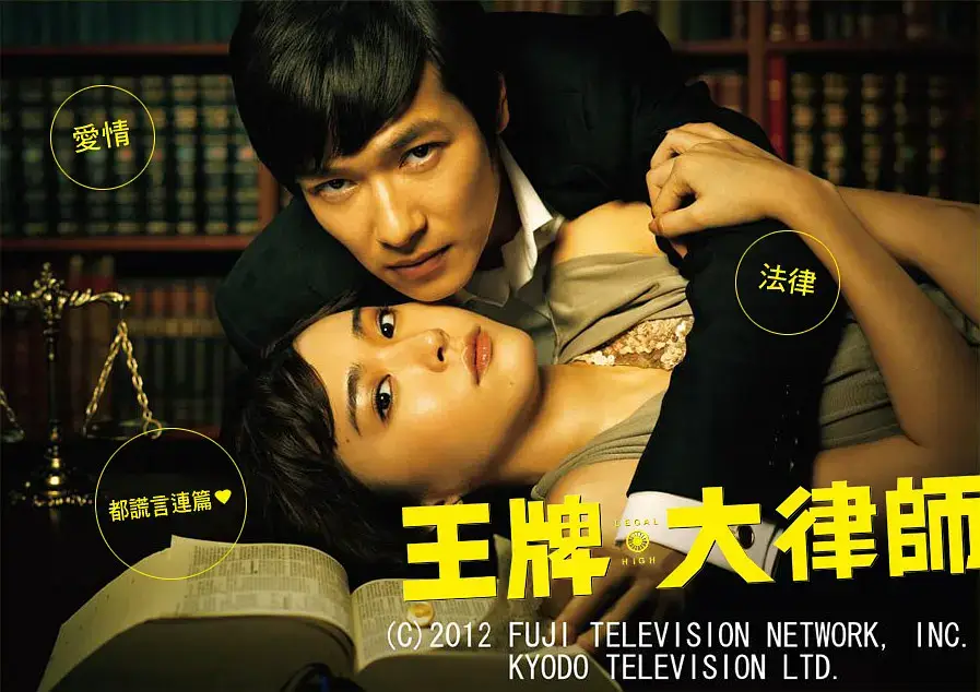 日剧《LEGAL HIGH/胜者即是正义》全1-2季+SP高清电影视频合集日语中字[MP4/55.63GB]云网盘下载，日语发音中文字幕，已做压缩处理，云网盘下载后解压使用，文件大小55.63GB。