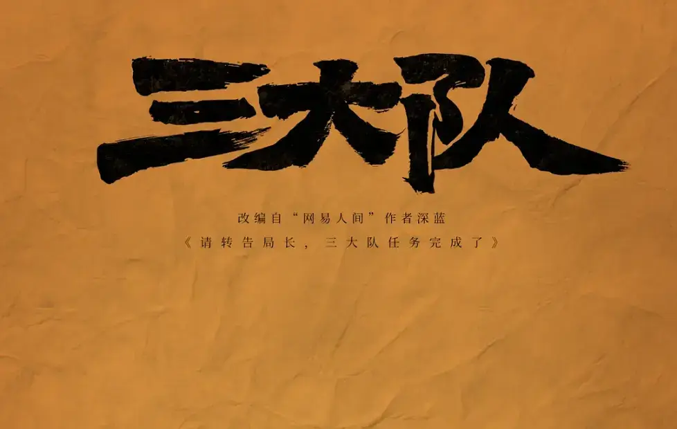 国产剧《三大队/Endless Journey》4K超高清电影视频[MP4/3.98GB]百度云网盘下载，已做压缩处理，百度网盘下载后解压使用，文件大小3.98GB。