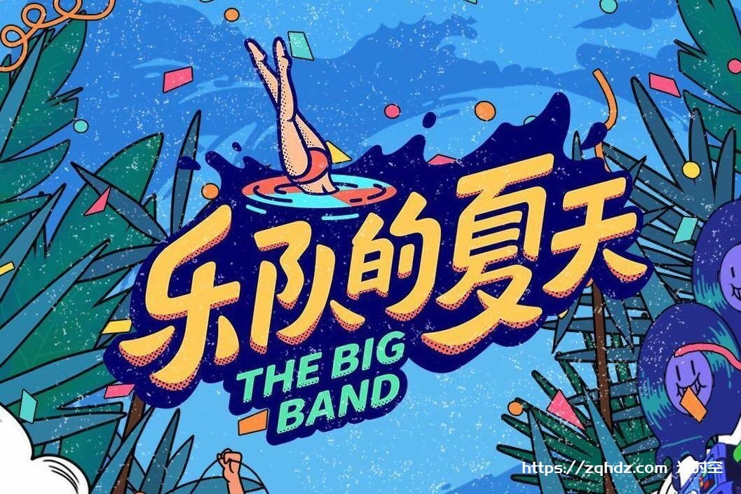 综艺《乐队的夏天/The Big Band》全1-3季[MP4/61.15GB]百度云网盘下载，已做压缩处理，百度网盘下载后解压使用，文件大小61.15GB。