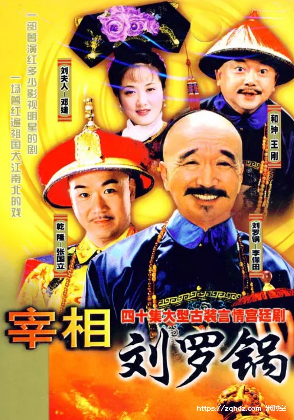 国产剧《宰相刘罗锅 (1996)》全集[MP4/29.4GB]云网盘下载，已做压缩处理，云网盘下载后解压使用，文件大小29.4GB。