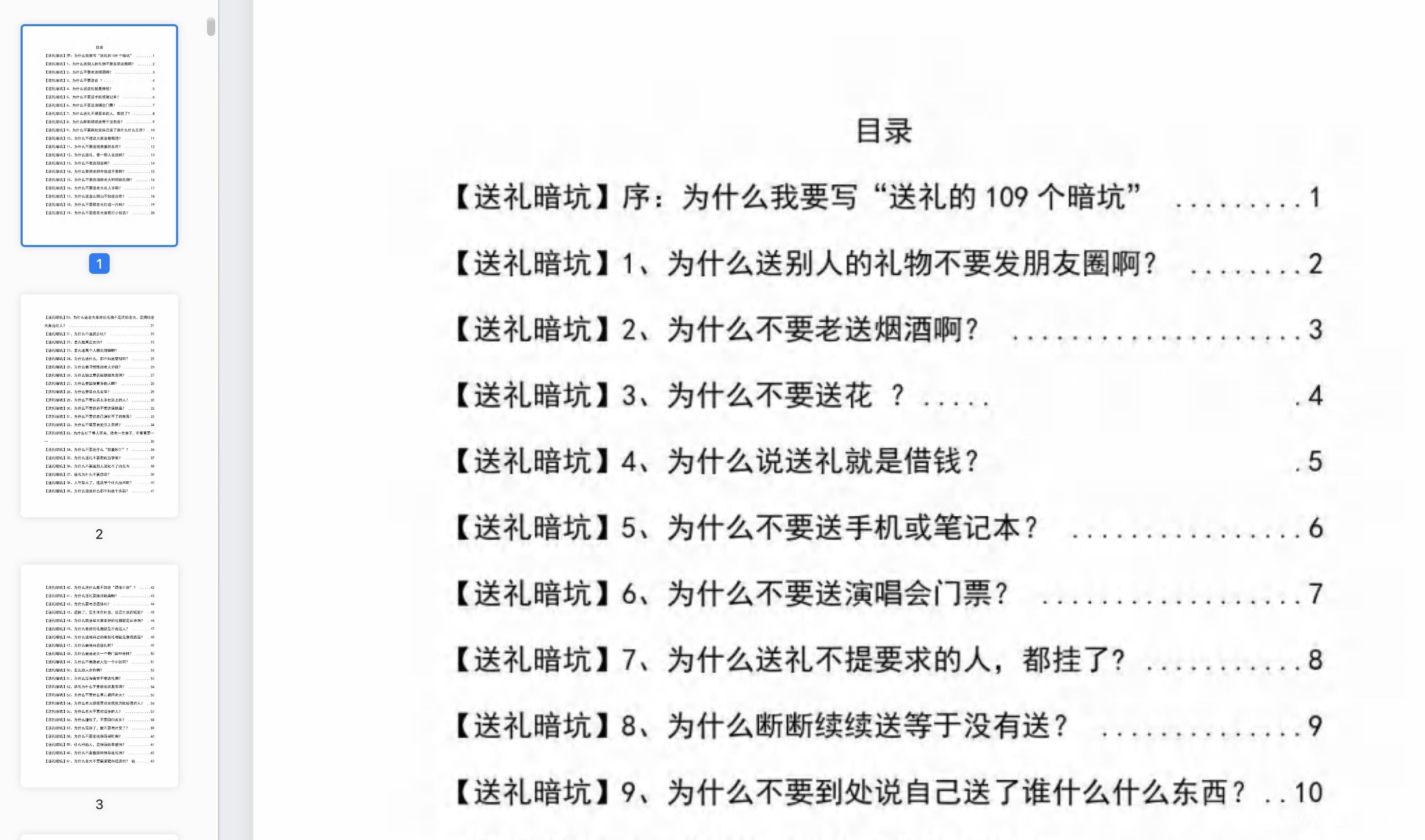 《解密100个送礼暗坑，千万别踩》电子书[PDF/6.9MB]百度云网盘下载，送礼暗坑千万别踩，不然你就白送礼了，已做压缩处理，百度网盘下载后解压使用，文件大小6.9MB。