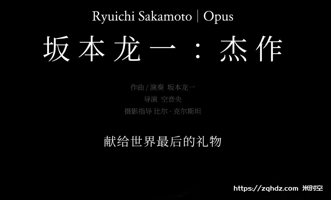 纪录片《坂本龙一：杰作/Opus》高清视频[MP4/8.87GB]百度云网盘下载，已做压缩处理，百度网盘下载后解压使用，文件大小8.87GB。